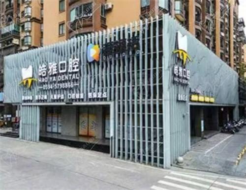 莆田皓雅口腔门诊部