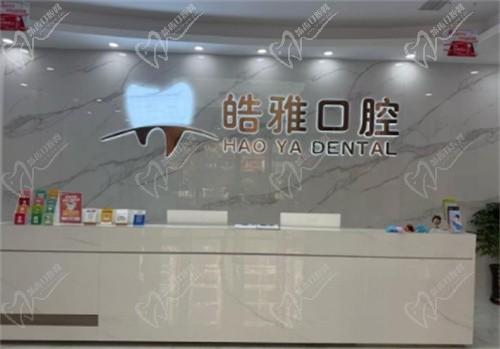 莆田皓雅口腔前台