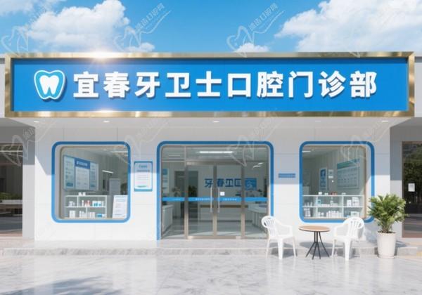 宜春牙卫士口腔门诊部
