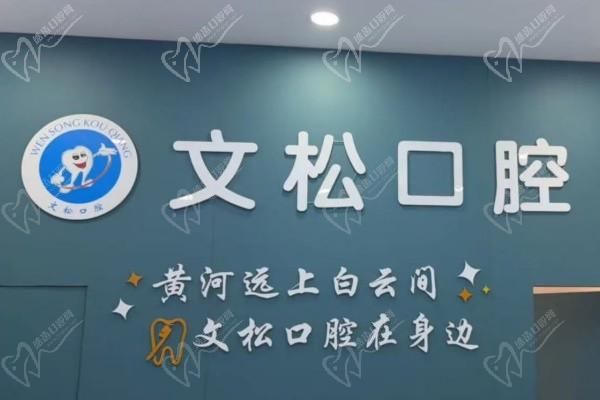 南阳卧龙区陈文松口腔门诊部