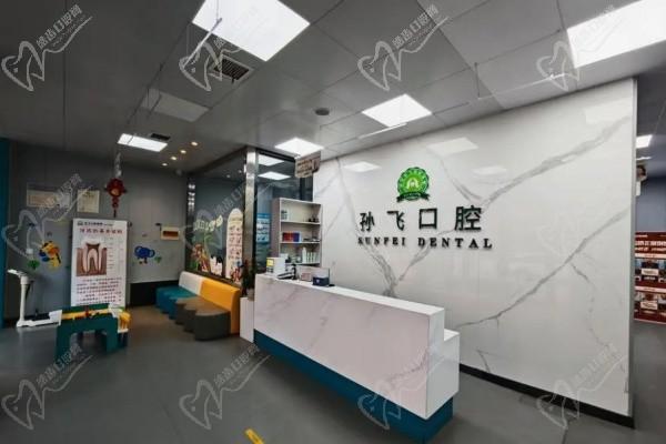 邓州市孙飞兴业口腔前台