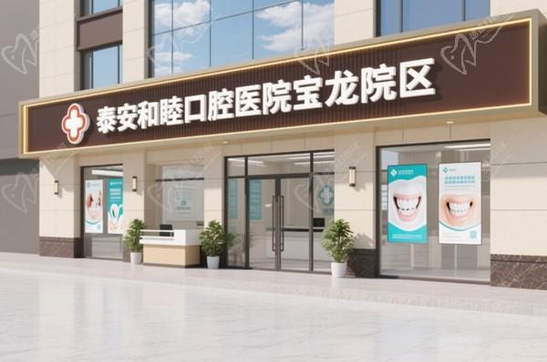 泰安和睦口腔医院宝龙院区