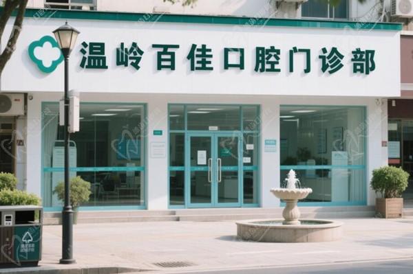 温岭百佳口腔门诊部