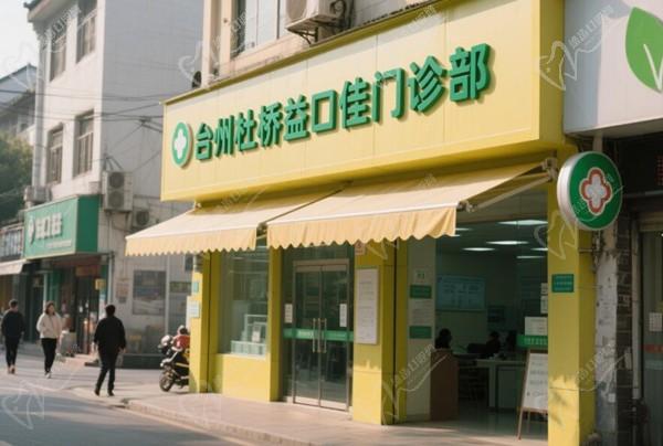 台州杜桥益口佳门诊部