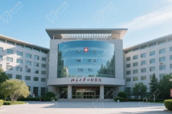 北京大学口腔医院（魏公总院）