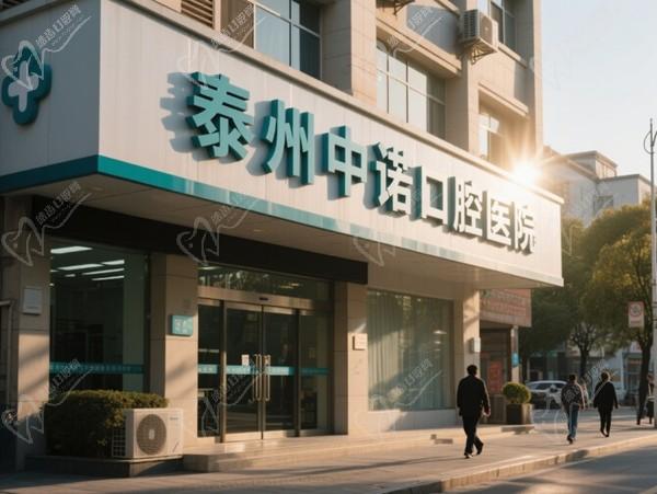 泰州中诺口腔医院